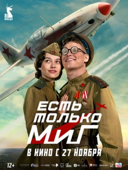 Фильм Есть только МиГ (2025) бесплатно