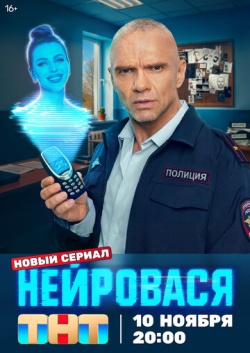 Сериал Нейровася (2025) бесплатно