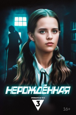 Сериал Нерождённая (2024) бесплатно