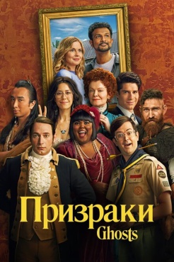 Сериал Призраки (2021) бесплатно